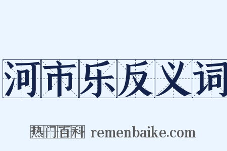 河市乐反义词是什么意思的图片